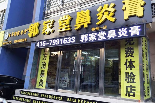 郭家堂鼻炎馆加盟门店