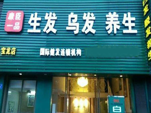 康臣一品养发馆加盟门店