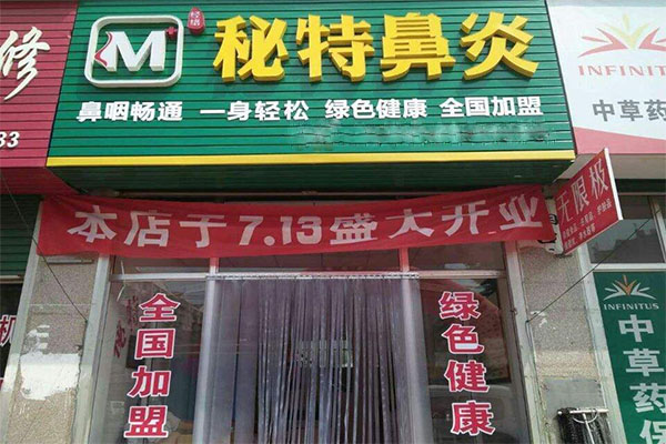 秘特鼻炎加盟门店