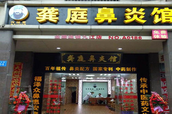 龚庭鼻炎馆加盟门店