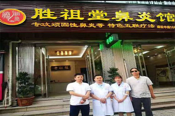 胜祖堂鼻炎馆加盟门店