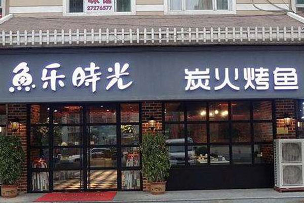 鱼乐时光烤鱼加盟门店