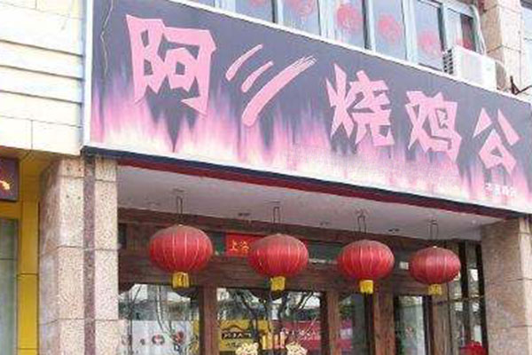 阿三烧鸡公加盟门店