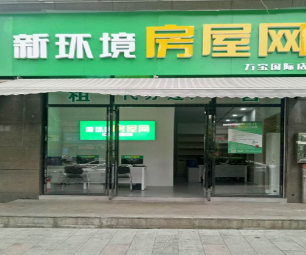 新环境房屋加盟门店