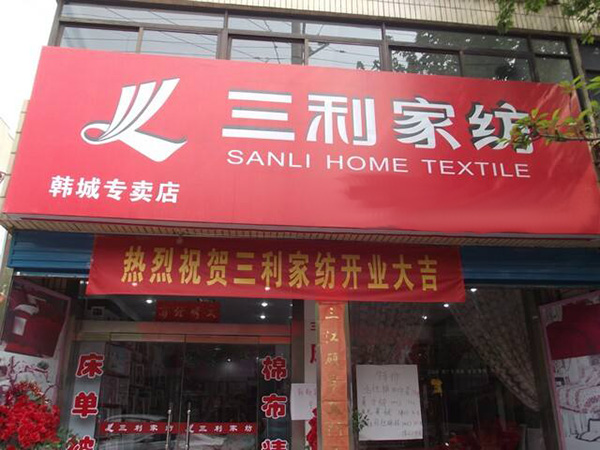三利家纺加盟费