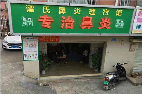 谭氏鼻炎理疗馆加盟门店