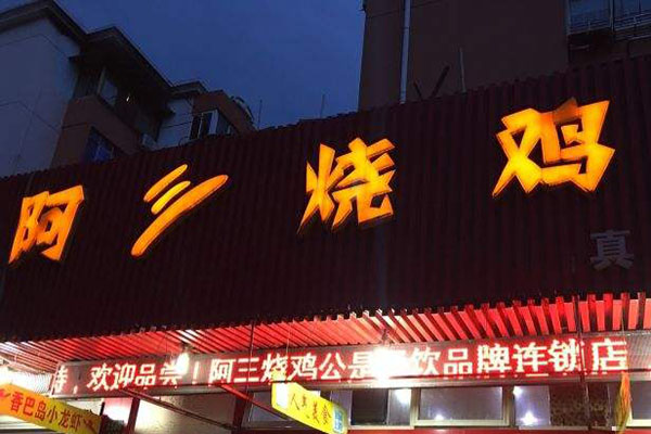 阿三烧鸡公加盟费