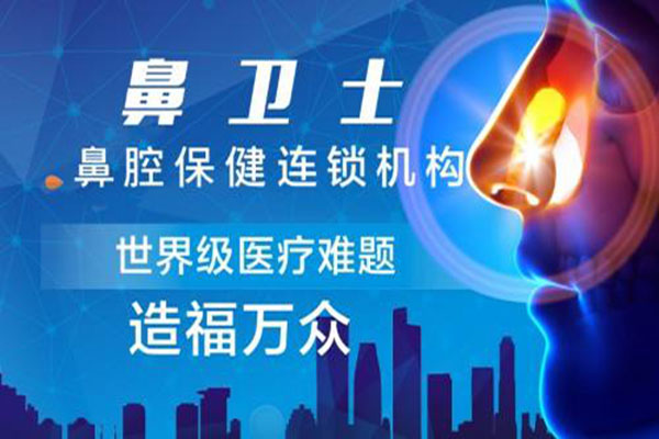 鼻卫士鼻腔保健加盟门店