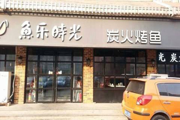 鱼乐时光烤鱼加盟门店