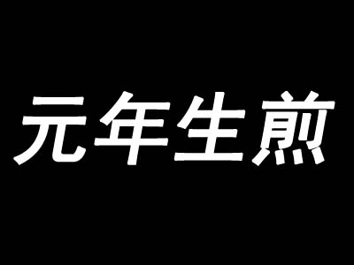元年生煎加盟费