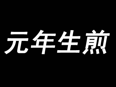 元年生煎加盟电话