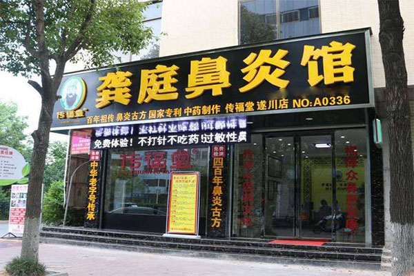 龚庭鼻炎馆加盟门店