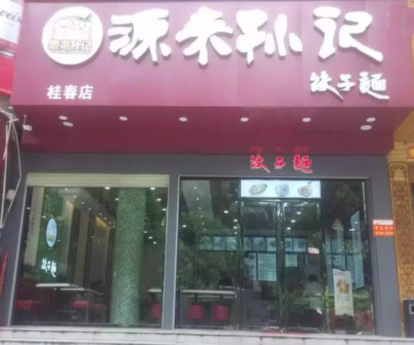 源来孙记饺子面加盟门店