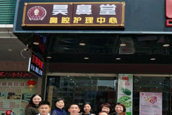 昊鼻堂鼻炎馆加盟门店