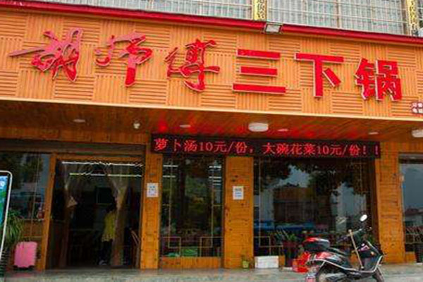 胡师傅三下锅加盟门店