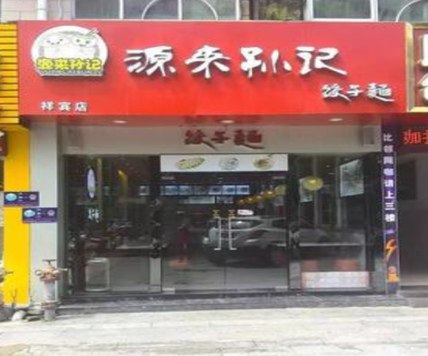 源来孙记饺子面加盟门店