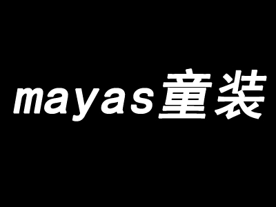 mayas童装加盟