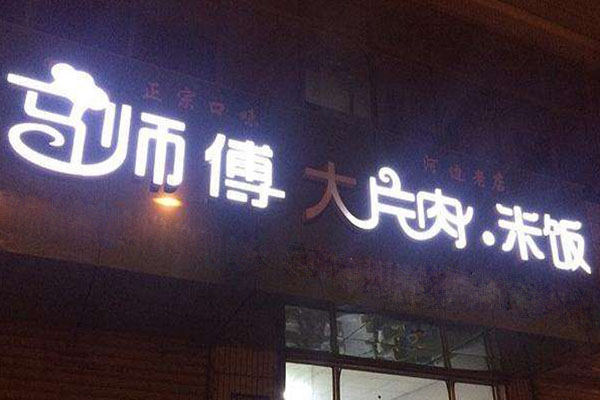 马师傅大片肉加盟门店