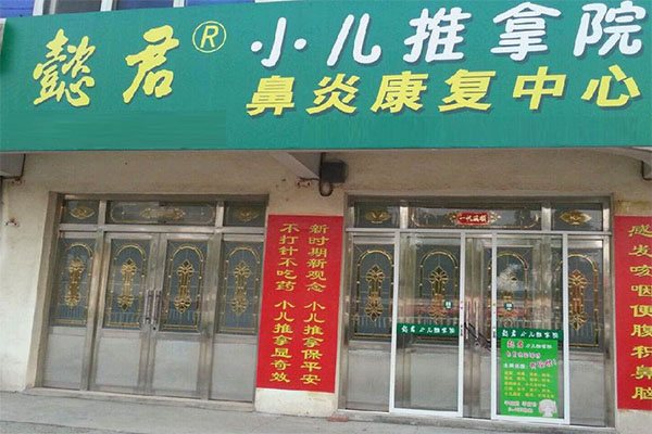 懿君鼻炎康复中心加盟门店