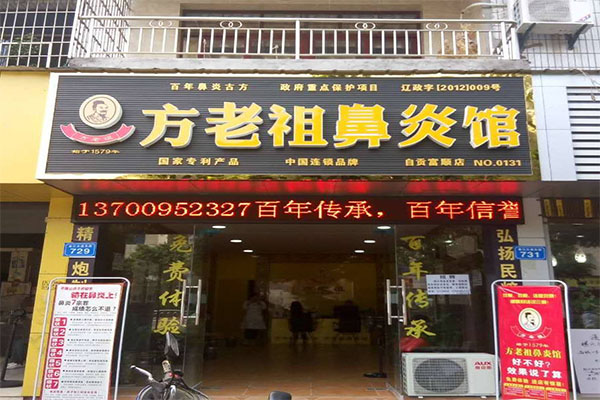 方老祖鼻炎馆加盟门店