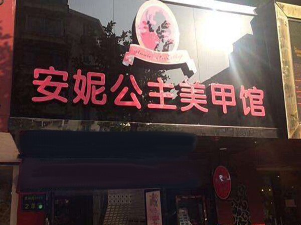 安妮公主美甲馆加盟门店