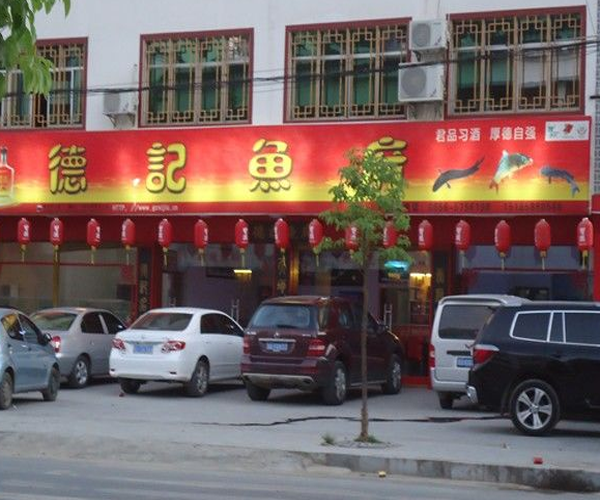 德记鱼府加盟门店