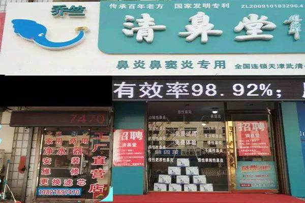 清鼻堂鼻炎馆加盟门店