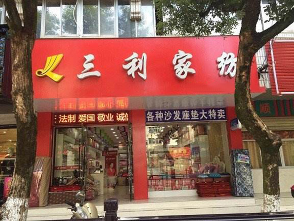 三利家纺加盟费