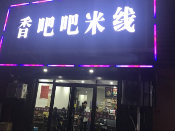 香吧吧米线加盟门店