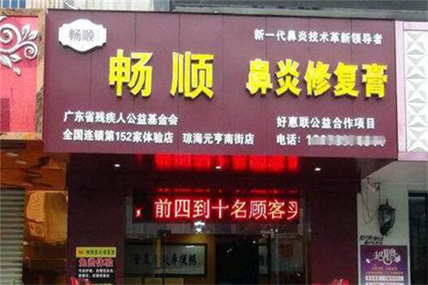 畅顺好呼吸鼻炎馆加盟门店