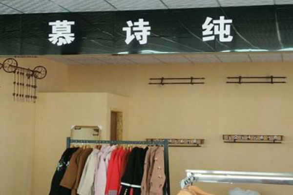 慕诗纯加盟门店