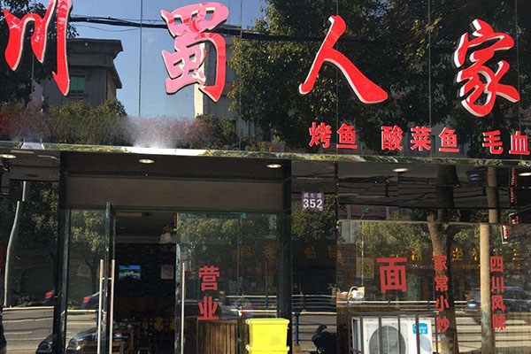 川蜀人家加盟门店