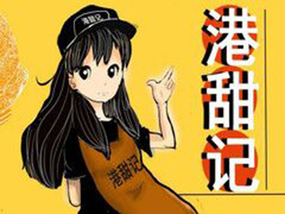 港甜记加盟费