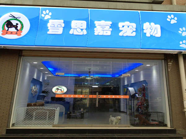 雪思嘉加盟门店