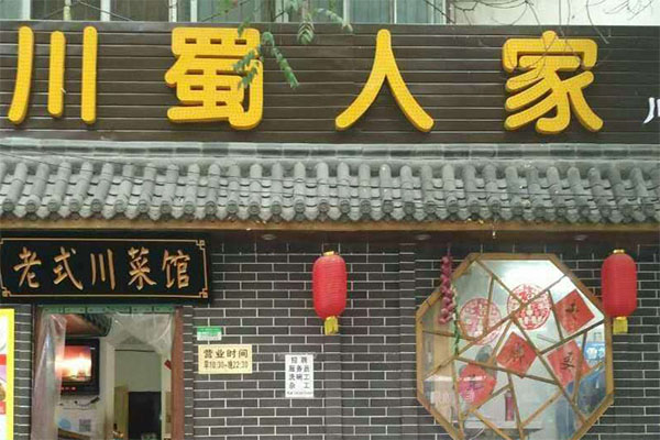 川蜀人家加盟门店