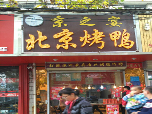 京之宴北京烤鸭加盟门店