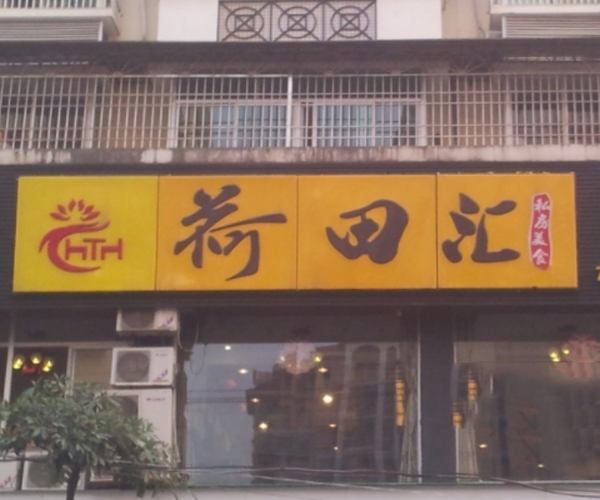 荷田汇加盟门店