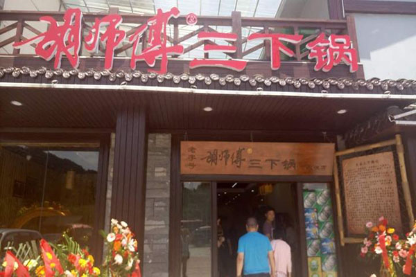 胡师傅三下锅加盟门店