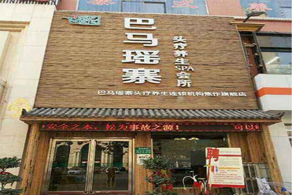 巴马瑶寨头疗加盟