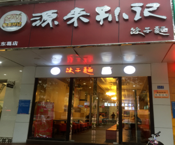 源来孙记饺子面加盟门店