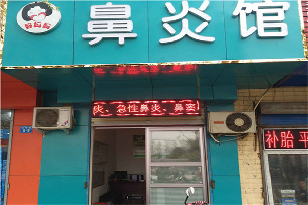 好妈妈鼻炎馆加盟门店