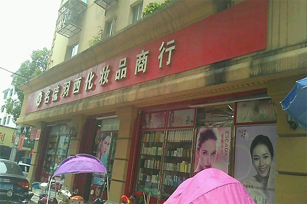 名流羽西加盟门店