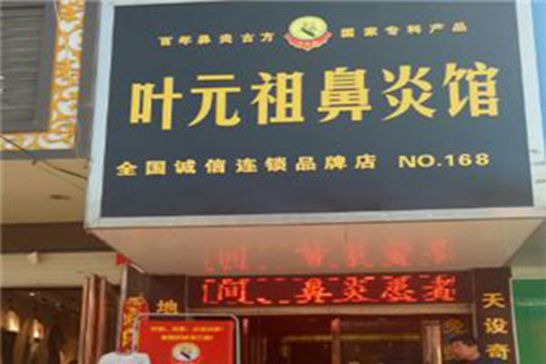 叶元祖鼻炎馆加盟门店