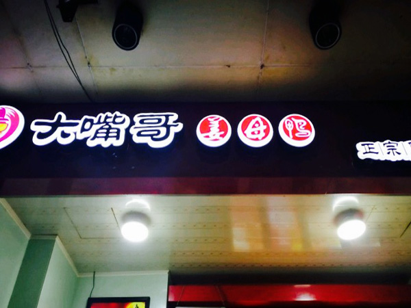 大嘴哥姜母鸭加盟门店