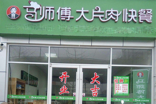 马师傅大片肉加盟门店