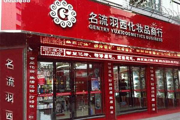 名流羽西加盟门店