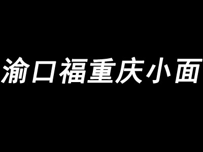 渝口福重庆小面加盟