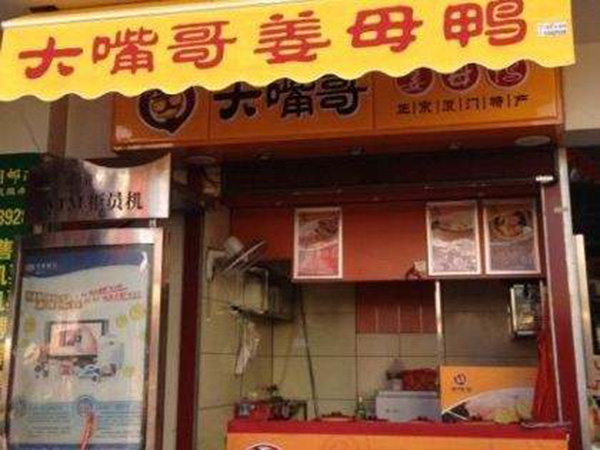 大嘴哥姜母鸭加盟门店