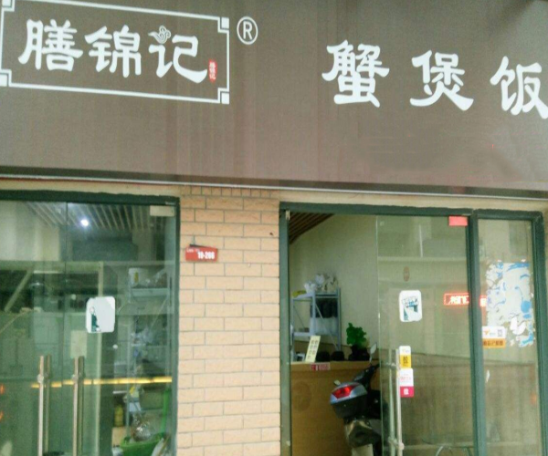 膳锦记蟹煲饭加盟门店