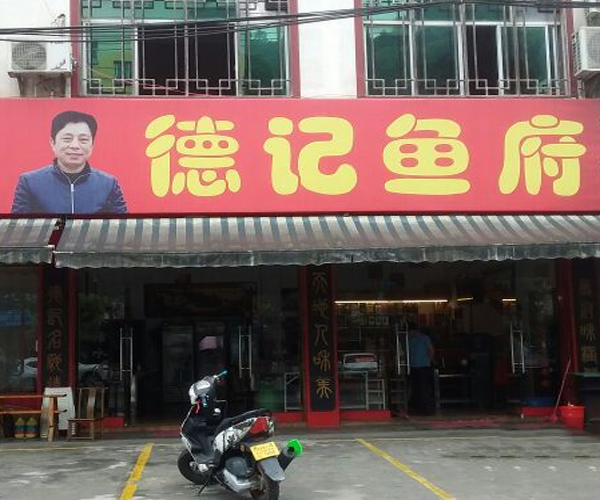 德记鱼府加盟门店